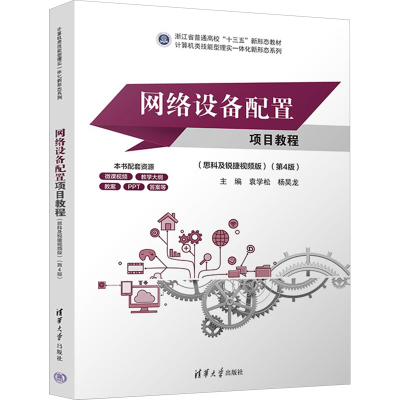 正版新书]网络设备配置项目教程(思科及锐捷视频版)(第4版)袁学