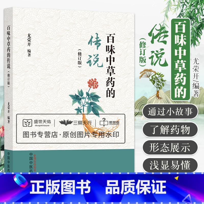 [正版]百味中草药的传说 修订版 通过生动有趣的小故事 了解每一味药物的名称来源功能特点性味归经等 尤荣开 中国中医药