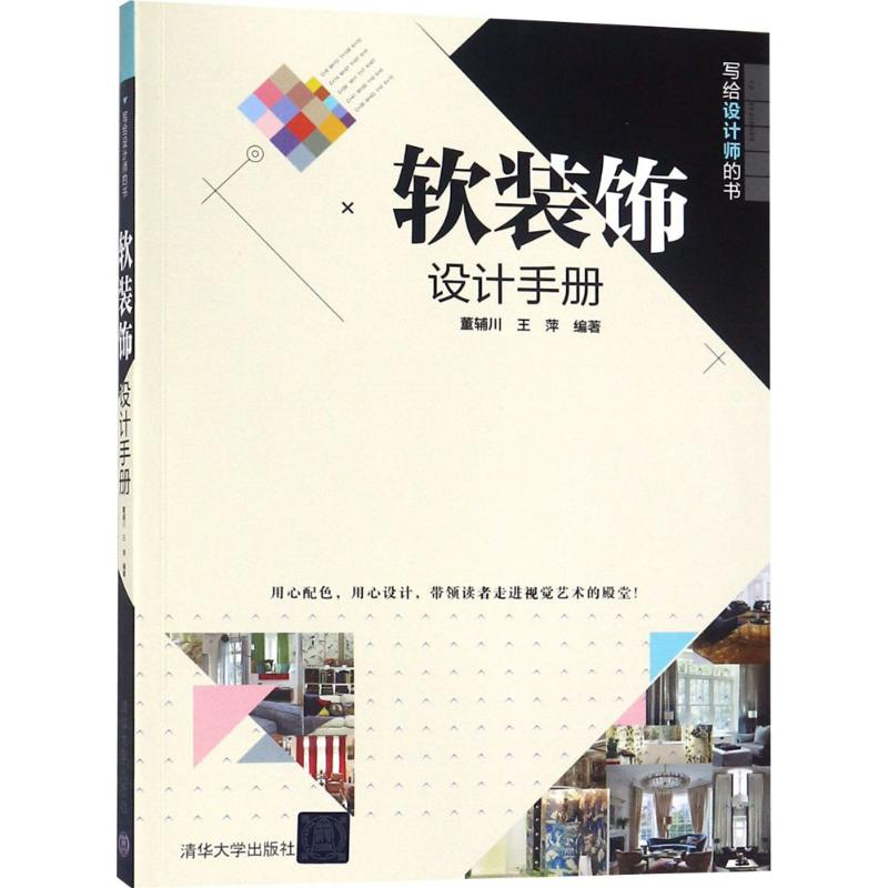 醉染图书软装饰设计手册9787302502456