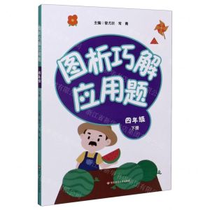 [N]图析巧解应用题(4下)-9787576009811
