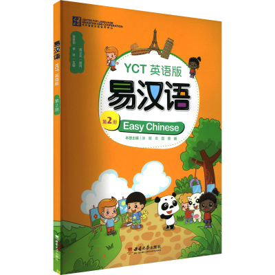 正版新书]易汉语YCT 第2册 英语版张发钧,李萍 编9787569723311