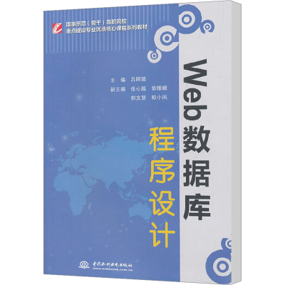 [M]Web数据库程序设计-9787508499819