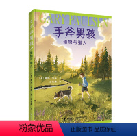 手斧男孩 猎物与猎人 [正版]接力出版社手斧男孩系列5 猎物与猎人 9-12-14岁青少年中小学生经典少年冒险成长小说儿