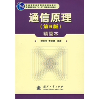 音像通信原理(第六版)精简本樊昌信,曹丽娜 编著