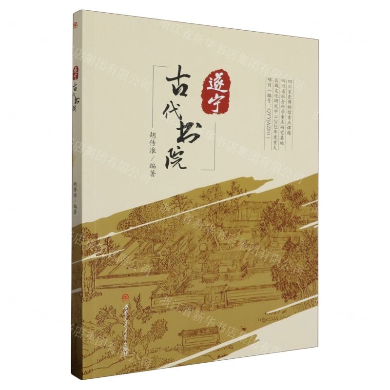 [N]遂宁古代书院-9787564394530