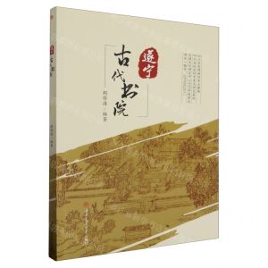 [N]遂宁古代书院-9787564394530