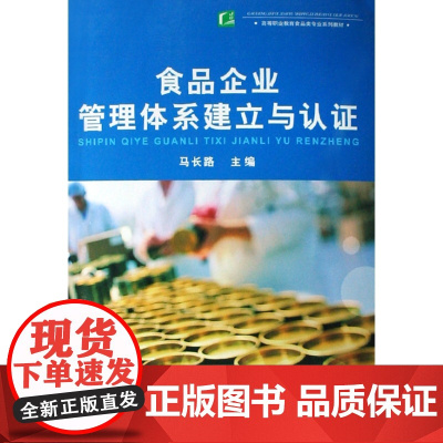 食品企业管理体系建立与认证(高等职业教育食品类专业系列教