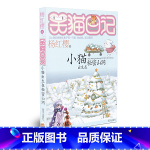 [正版]少儿小说笑猫日记 小猫出生在秘密山洞 杨红樱作品小学生读物儿童文学 小学生二三四五六年级8-12岁阅读课外书畅