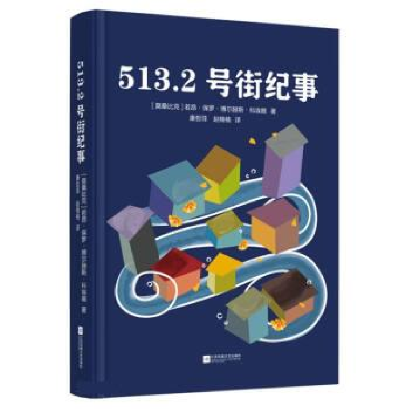 正版新书]513.2号街纪事(莫桑) 若昂·保罗·博尔赫斯·科埃略著 ;