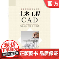 正版 土木工程CAD 郑益民 9787111454441 机械工业出版社 教材