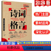 全国通用 语文 [正版]2024版微言大义作文素材 台词隽语作文独唱团中学作文素材积累佳作欣赏 中国古代诗歌散文欣赏作文