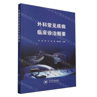 [N]外科常见疾病临床诊治概要-9787548754893