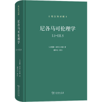 音像尼各马可伦理学 I.1-III.5 希汉英对照(古希腊)亚里士多德