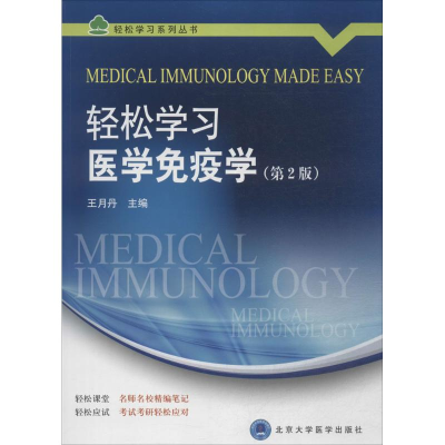 [M]轻松学习医学免疫学-9787565909054
