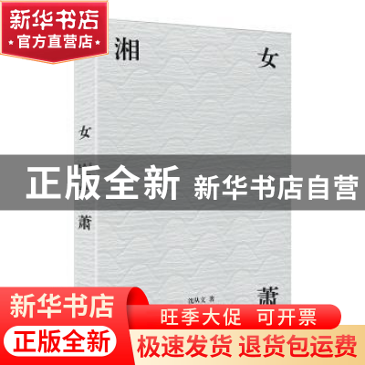 正版 湘女萧萧 沈从文,麦书房出品,有容书邦发行 北岳文艺出版