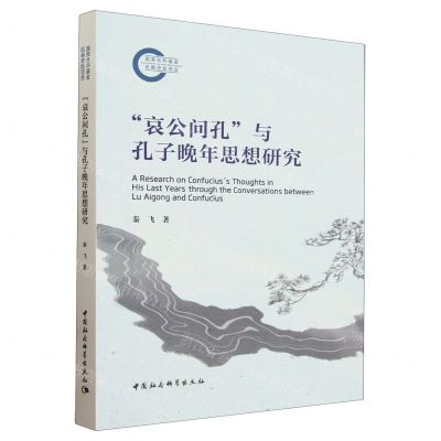 [N]哀公问孔与孔子晚年思想研究-9787522730134