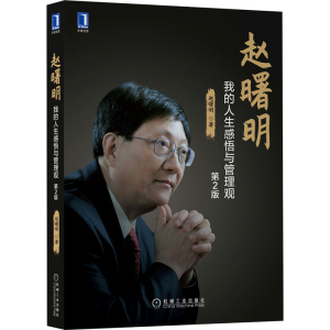 正版新书]赵曙明 我的人生感悟与管理观 第2版赵曙明97871117009