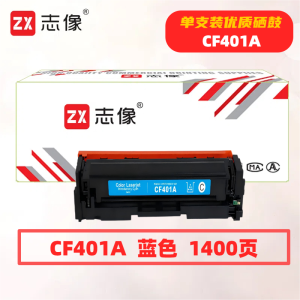 志像CF401A打印量1400页适用HP201A/M252N/M252DN/M252DW/M277/M277N/M277DW/M274n硒鼓(计价单位:只)蓝色