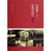 醉染图书电影课(下)/经典外国片导读/旭978730175