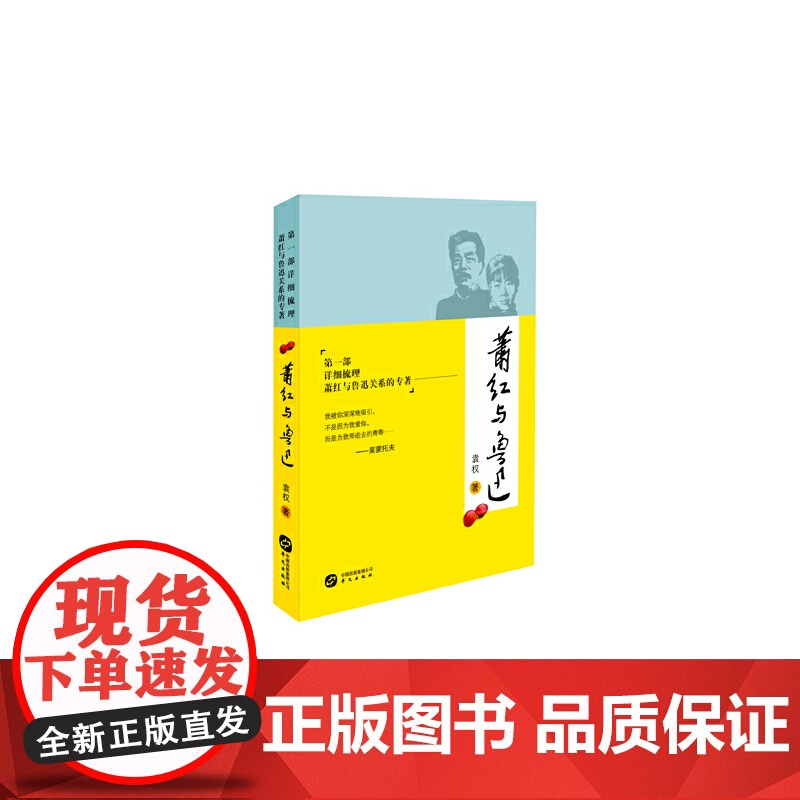 萧红与鲁迅 袁权 华文出版社 正版书籍