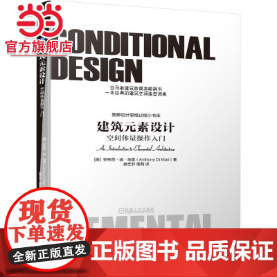 建筑元素设计:空间体量操作入门.9787111639954/机械工业出版社