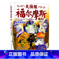 28.凶手的倒影 [正版]大侦探福尔摩斯探案全集小学生版全套58册福尔摩斯儿童版神探破案侦探推理小说悬疑故事书漫画版书籍