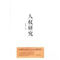 正版新书]人权研究齐延平 主编9787209111034