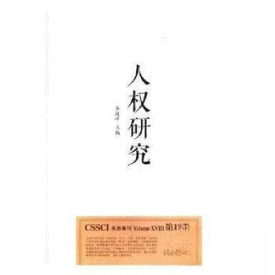 正版新书]人权研究齐延平 主编9787209111034