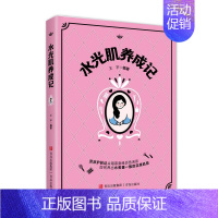 [正版]水光肌养成记(护肤达人写给护肤初学者的护肤小百科,漫画护肤避雷指南)