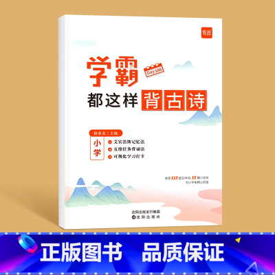 [语文]学霸都这样背古诗 小学通用 [正版]易蓓学霸都这样背单词译林版小学英语单词汇总表三四五六年级英语单词记背神器小学