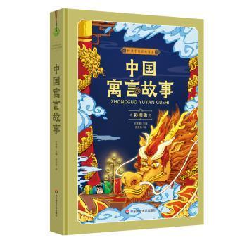 音像中国寓言故事 彩图版王轶美主编