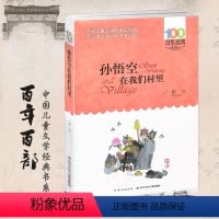 [正版]孙悟空在我们村子里郭风著小学生课外阅读湖北长江少年儿童出版社三四五六七年级阅读的图书籍语文童话故事散文集青少年
