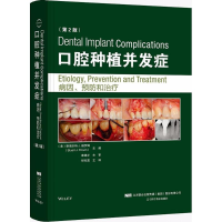 [M]口腔种植并发症-9787559106070