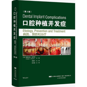 [M]口腔种植并发症-9787559106070