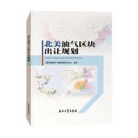 正版新书]北美油气区块出让规划自然资源部油气资源战略研究中心