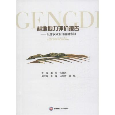 耕地地力评价报告 以甘孜藏族自治州为例