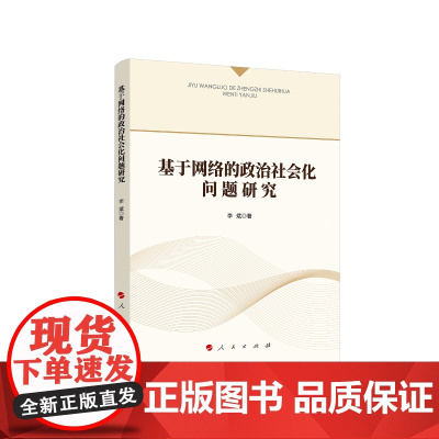 基于网络的政治社会化问题研究