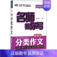 [正版]名师教你写中学生分类作文/中小学生竞技作文辅导丛书 书籍 初中生语文作文