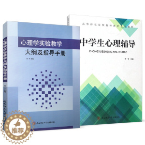 [醉染正版]全套2本 中学生心理辅导 心理学实验教学大纲与指导手册 何宁 心理学教育 陕西师范大学出版社