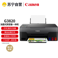 佳能G3820彩色喷墨墨仓式连供无线WIFI照片相片打印机家用办公试卷文档一体机 替代G3800 4810标配