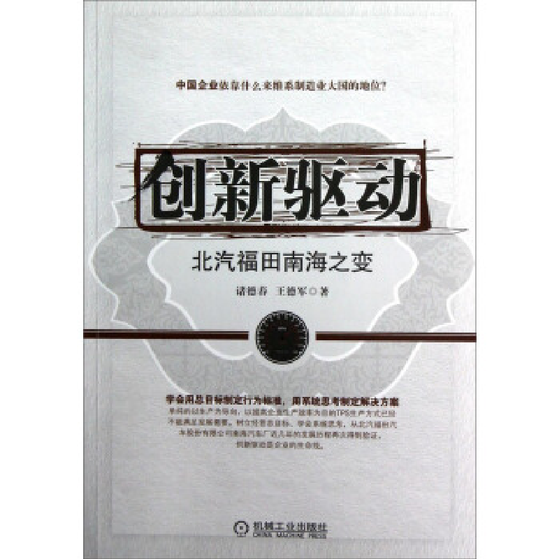 正版新书]创新驱动:北汽福田南海之变诸德春 王德军著978711140