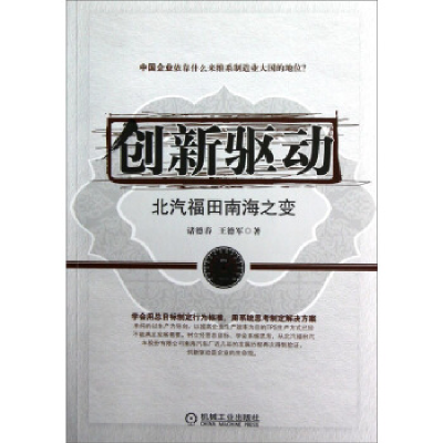 正版新书]创新驱动:北汽福田南海之变诸德春 王德军著978711140