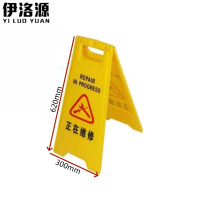 伊洛源 塑料警示牌 300*600mm 个