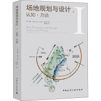 [M]场地规划与设计 上 认知·方法-9787112257867