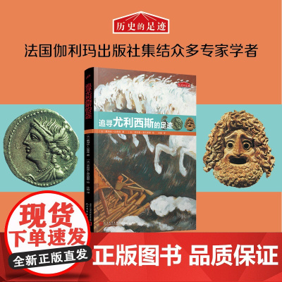 历史的足迹:追寻尤利西斯的足迹(法国百年出版社按照法国公布的中小学历史学习重点编写)