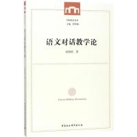 正版新书]语文对话教学论赵晓霞9787520312622
