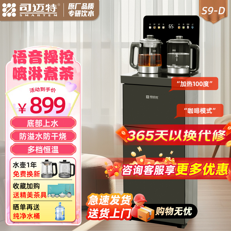 司迈特(SMARTEM)茶吧机家用客厅2025年新款煮茶智能语音饮水机下置式水桶防溢防干烧底部上水茶饮机S9-D冰温热款