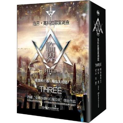 正版新书]临界 高科技罪案调查(3册)郑军9787568279765