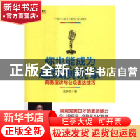 正版 你也能成为超级演说家:商务演讲与公众表达技巧 高学文 人民