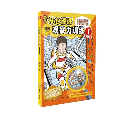 正版新书]开心锤锤 观察力训练 1 宝藏猎人锤锤9787556274765